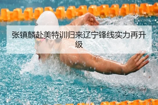 张镇麟赴美特训归来辽宁锋线实力再升级