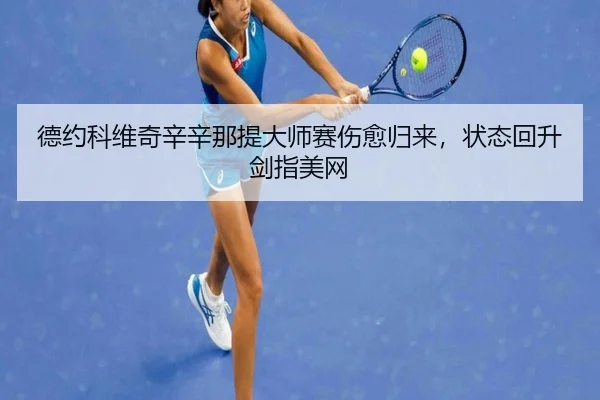 de-yue-ke-wei-qi-xin-xin-na-ti-da-shi-sai-shang-yu-gui-lai-zhuang-tai-hui-sheng-jian-zhi-mei-wang-3-205.jpg