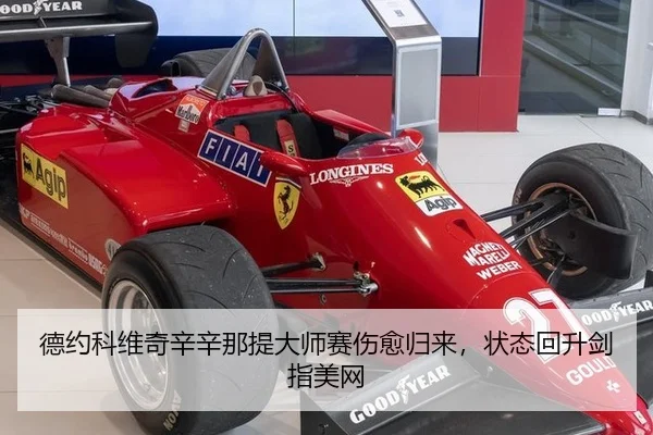 德约科维奇辛辛那提大师赛伤愈归来，状态回升剑指美网