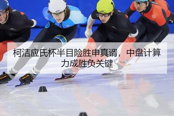 ke-jie-ying-shi-bei-ban-mu-xian-sheng-shen-zhen-xu-zhong-pan-ji-suan-li-cheng-sheng-fu-guan-jian-3-672.jpg