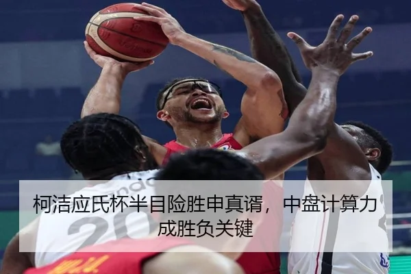 柯洁应氏杯半目险胜申真谞，中盘计算力成胜负关键