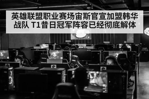 英雄联盟职业赛场宙斯官宣加盟韩华战队 T1昔日冠军阵容已经彻底解体