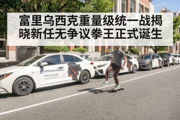 富里乌西克重量级统一战揭晓新任无争议拳王正式诞生