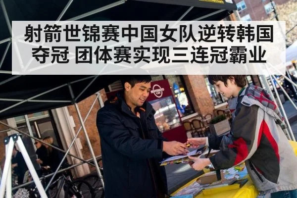 射箭世锦赛中国女队逆转韩国夺冠 团体赛实现三连冠霸业