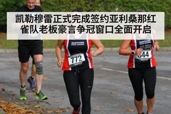 凯勒穆雷正式完成签约亚利桑那红雀队老板豪言争冠窗口全面开启