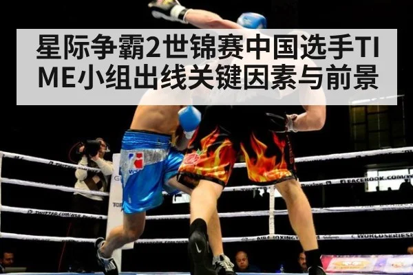 星际争霸2世锦赛中国选手TIME小组出线关键因素与前景