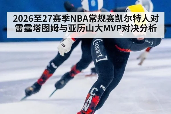 2026至27赛季NBA常规赛凯尔特人对雷霆塔图姆与亚历山大MVP对决分析